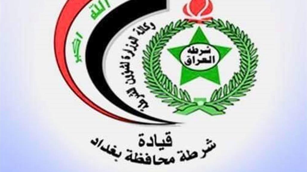 شرطة بغداد تعلن حصيلة ممارساتها الامنية