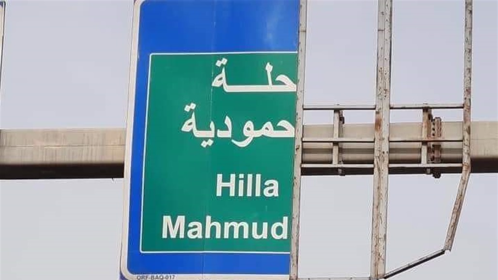 صورة متداولة..حمودية اسم قضاء في جنوب بغداد