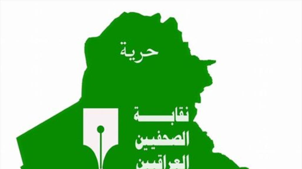 نقابة الصحفيين تشيد بجهود الاسرة الصحفية وتستذكر شهداءها
