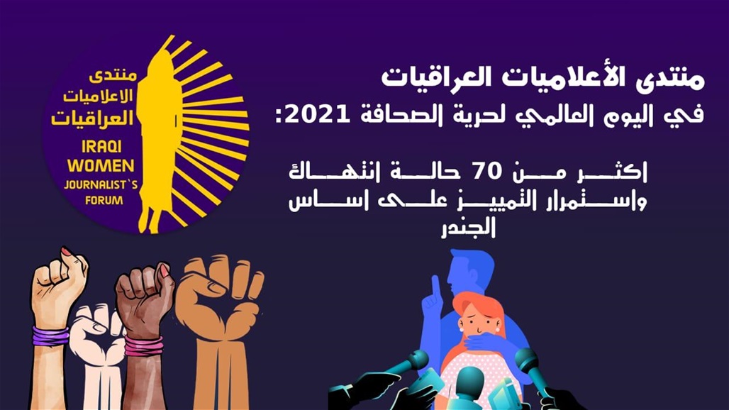 منتدى الإعلاميات العراقيات يسجل أكثر من 70 حالة انتهاك لصحفيين وصحفيات