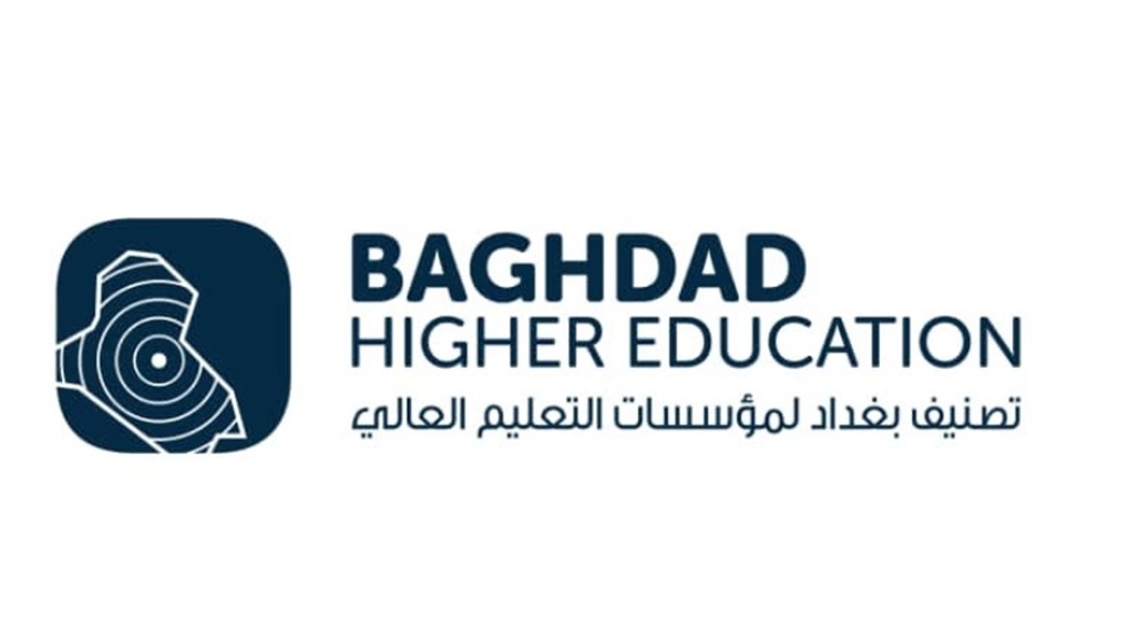 ٥٣ جامعة و كلية حكومية و أهلية عراقية ضمن تصنيف بغداد لمؤسسات التعليم العالي