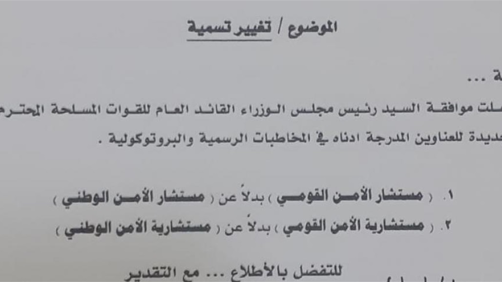  تغيير تسميات بعض الاجهزة الامنية في المخاطبات الرسمية