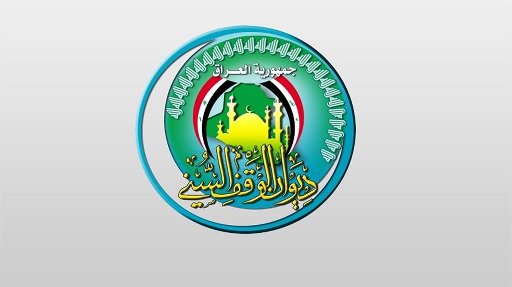 العراق.. الوقف السني يعلن الخميس أول أيام عيد الفطر المبارك