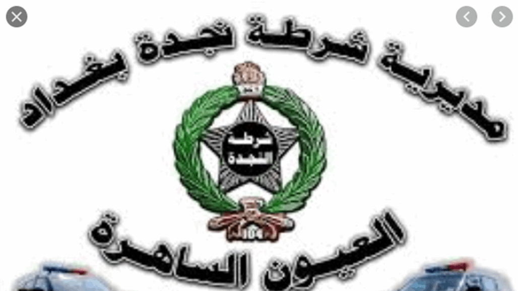 نجدة بغداد تحصي واجباتها الامنية خلال الـ٢٤ ساعة الماضية