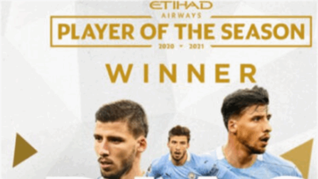 مانشستر سيتي يعلن عن افضل لاعب في صفوفه خلال الموسم