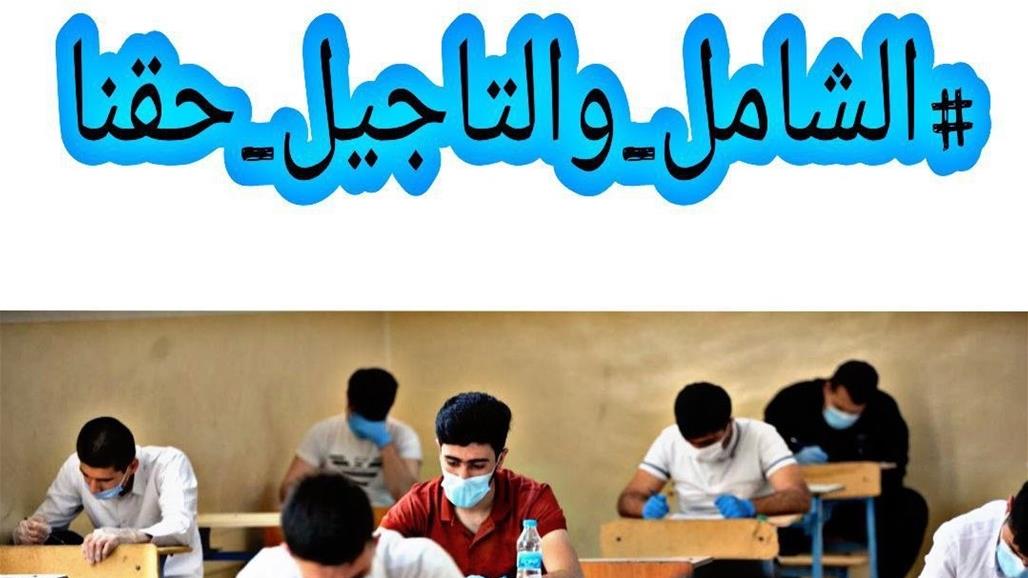 عبر هاشتاك في "تويتر".. طلبة العراق يهاجمون التربية ويطالبون بالتأجيل والدخول الشامل 