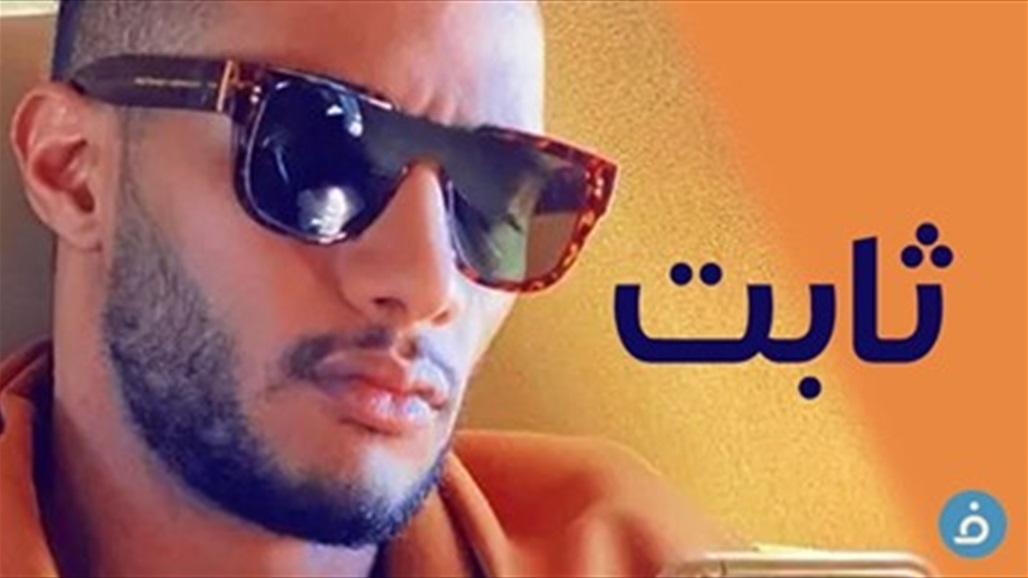 "ثابت".. أغنية جديدة لمحمد رمضان تتصدر ترند يوتيوب
