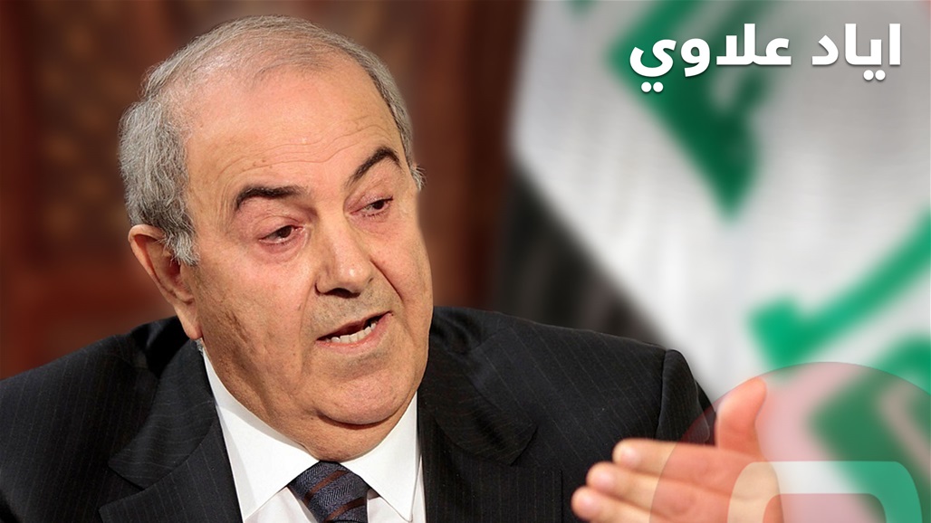 علاوي: الشعب يدفع ثمن جعل العراق ساحة لتصفية الصراعات