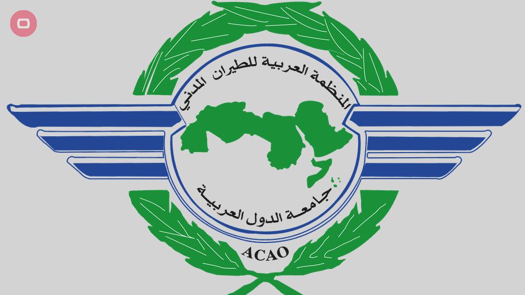 العراق يفوز بعضوية المكتب التنفيذي لمنظمة الطيران العربي