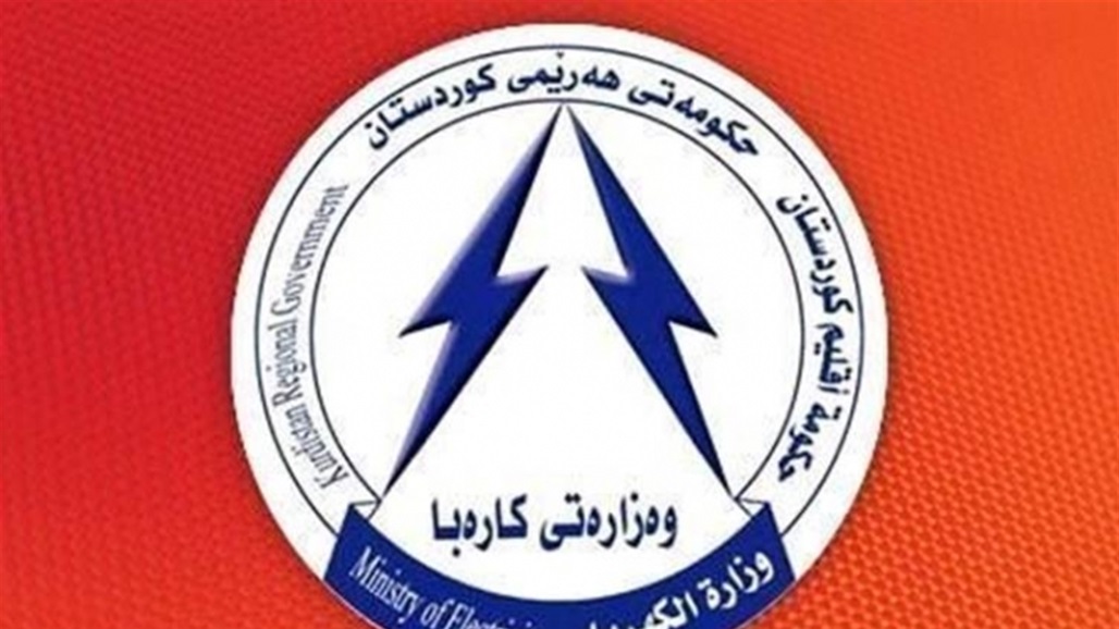 كردستان تؤكد في بيان رفضها تزويد اي مناطق خارج الاقليم بالكهرباء