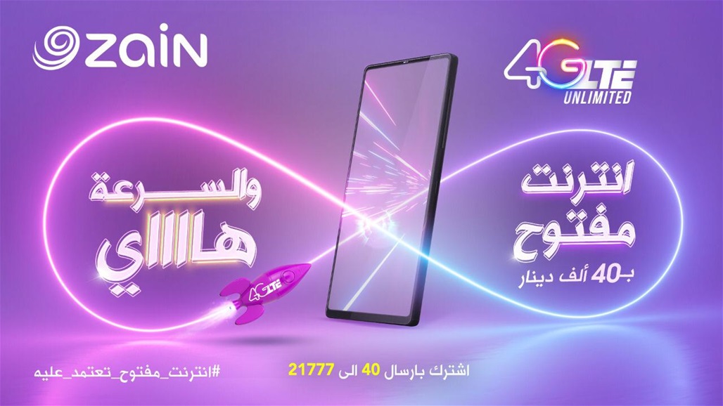 زين العراق تطلق عرض انترنت شهري مفتوح بتقنية الجيل الرابع