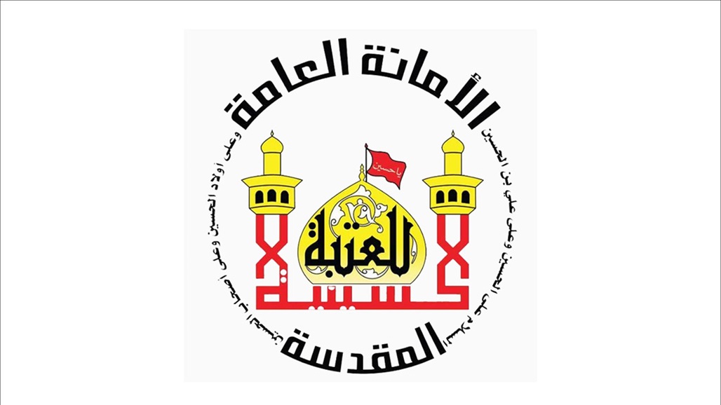 العتبة الحسينية تنأى بنفسها عن مرشح الصحة العتبة الحسينية تنأى بنفسها عن مرشح الصحة