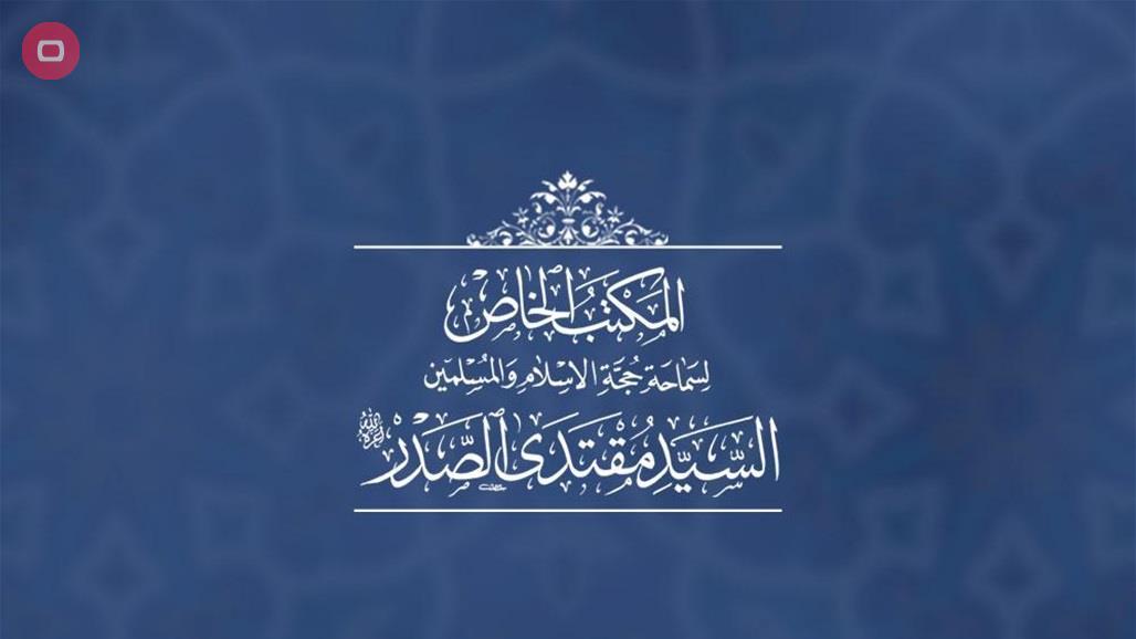 بالوثيقة.. مكتب الصدر يقرر اغلاق الهيأة السياسية