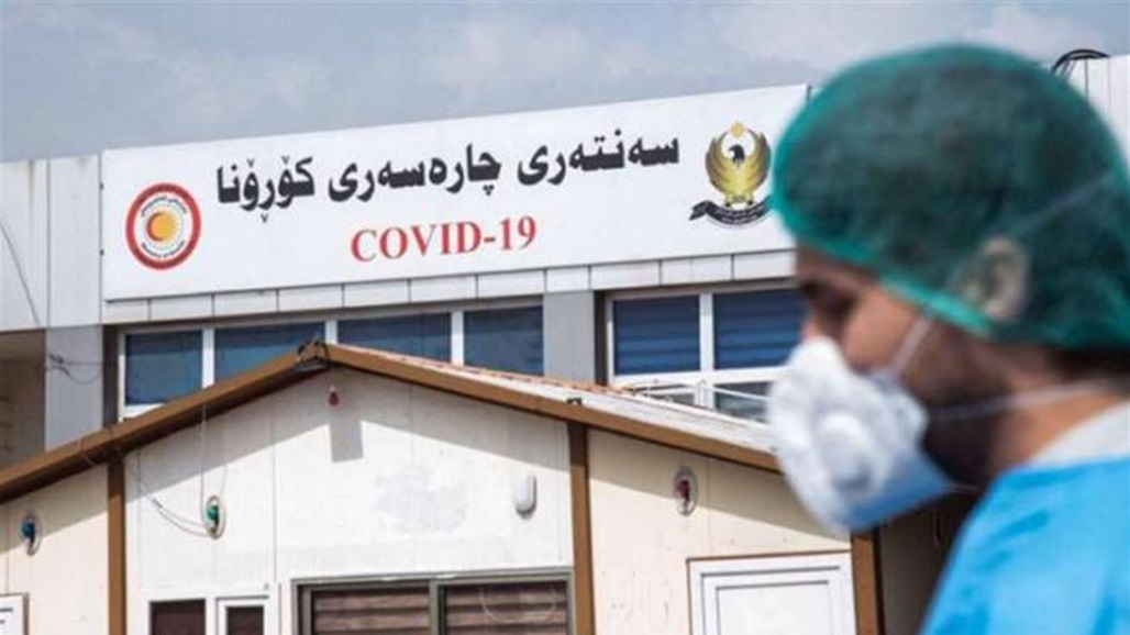 صحة كردستان تحذر من الوضع الوبائي في الإقليم: نحن أمام كارثة مأساوية