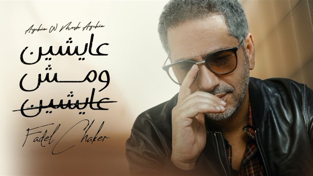 بالفيديو: "عايشين ومش عايشين".. ما جديد فضل شاكر؟