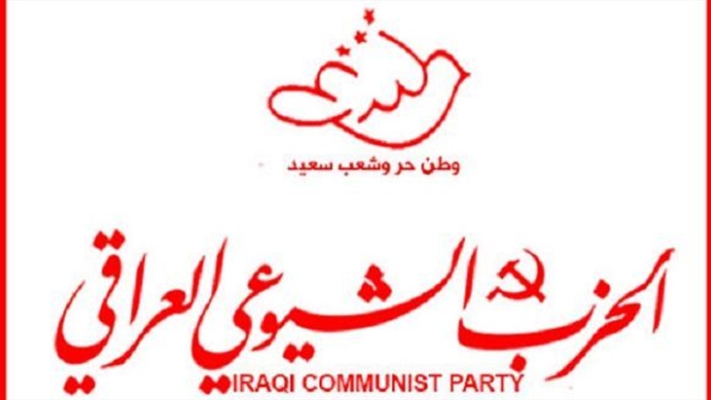 رسمياً.. الشيوعي العراقي يقدم طلب مقاطعة الانتخابات الى المفوضية