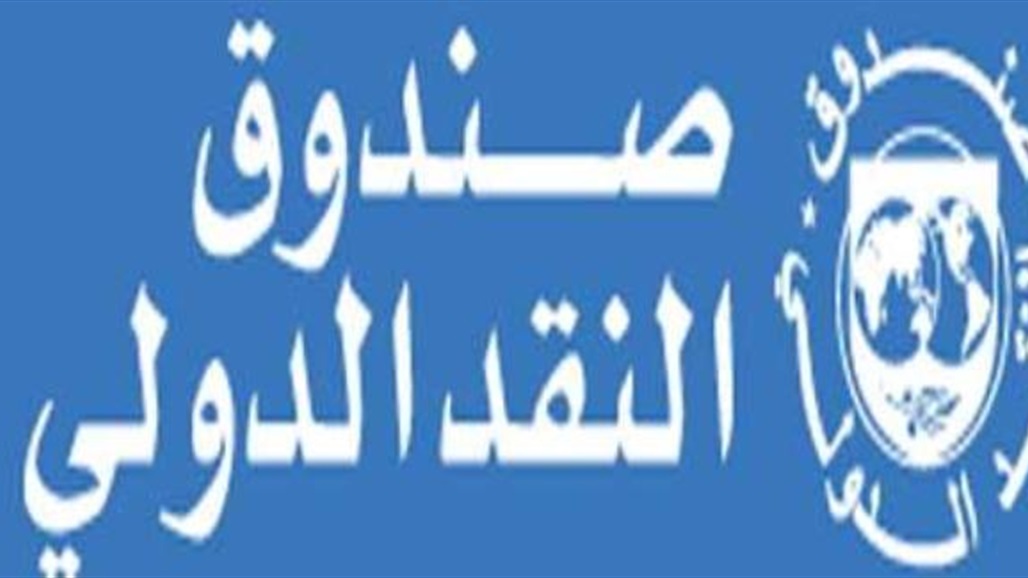 صندوق النقد الدولي يتوقع نمو الاقتصاد العالمي 6%
