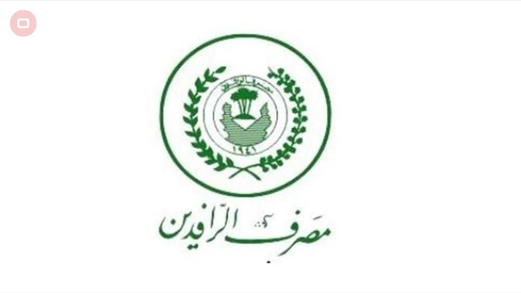 بيان جديد من الرافدين بشأن قروض المواطنين والموظفين