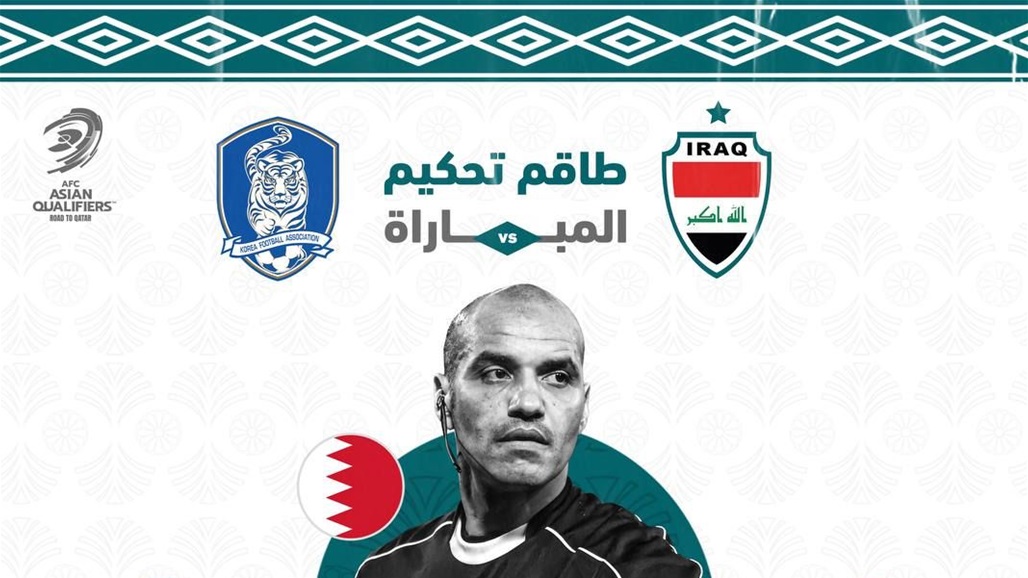 طاقم تحكيم بحريني لقيادة مباراة منتخبنا أمام كوريا الجنوبية في التصفيات الآسيوية