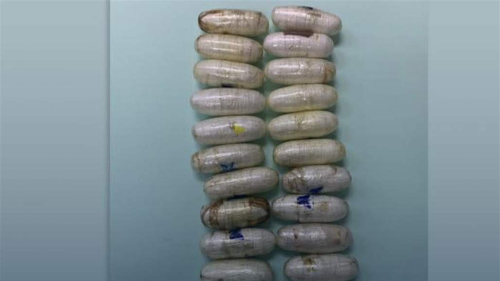 مخبأة في احشائهم.. دولة مجاورة تحبط محاولة تهريب 2.6 كغم "كوكايين"