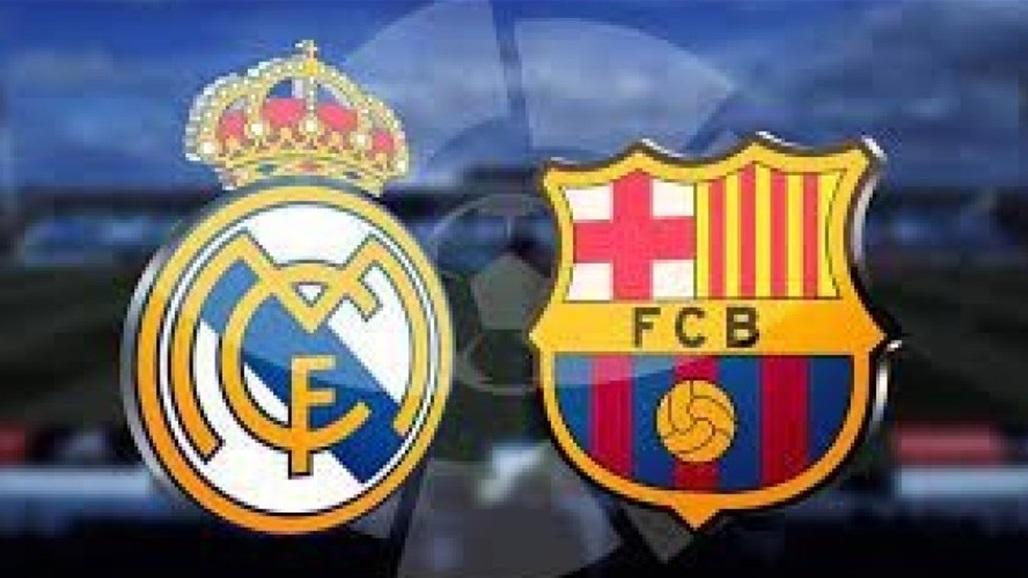 اتفاق جديد بين برشلونة وريال مدريد.. هذه تفاصيله 