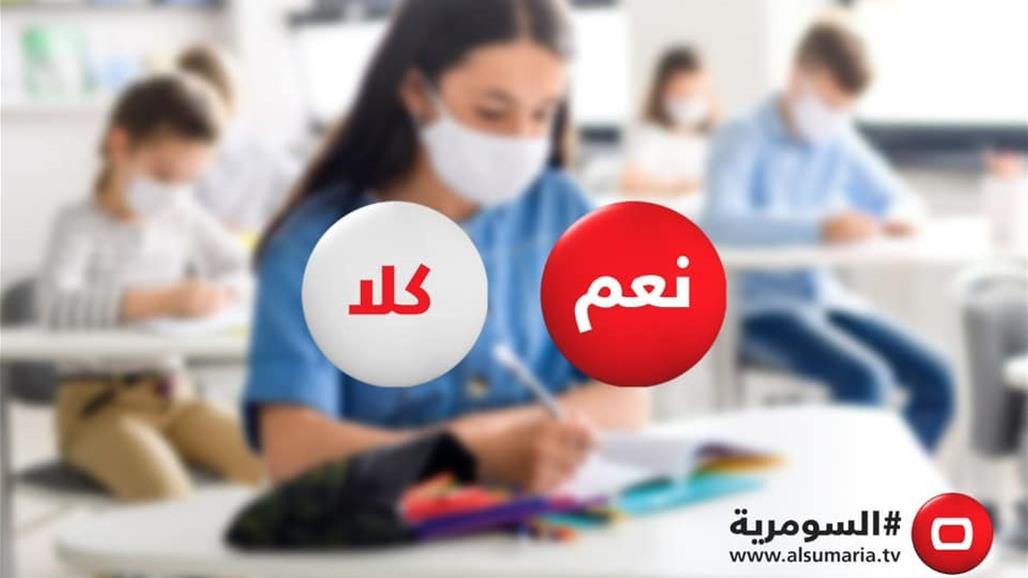 هل تؤيدون العودة الحضورية الكاملة الى المدارس؟ آراء متباينة في استطلاع أجرته السومرية 