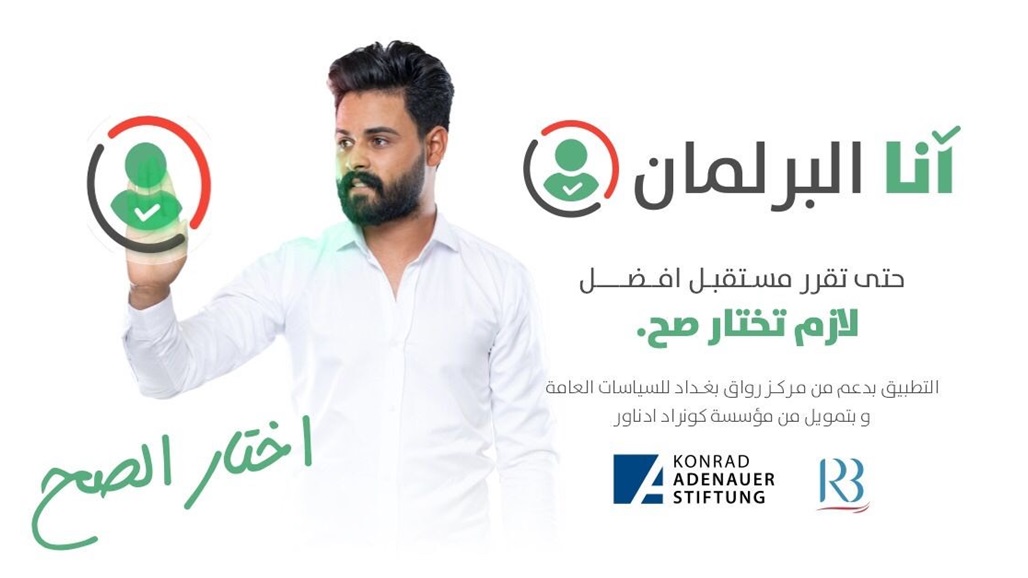 الاعلان عن انطلاق تطبيق "أنا البرلمان" لتعريف الناخبين بالمرشحين