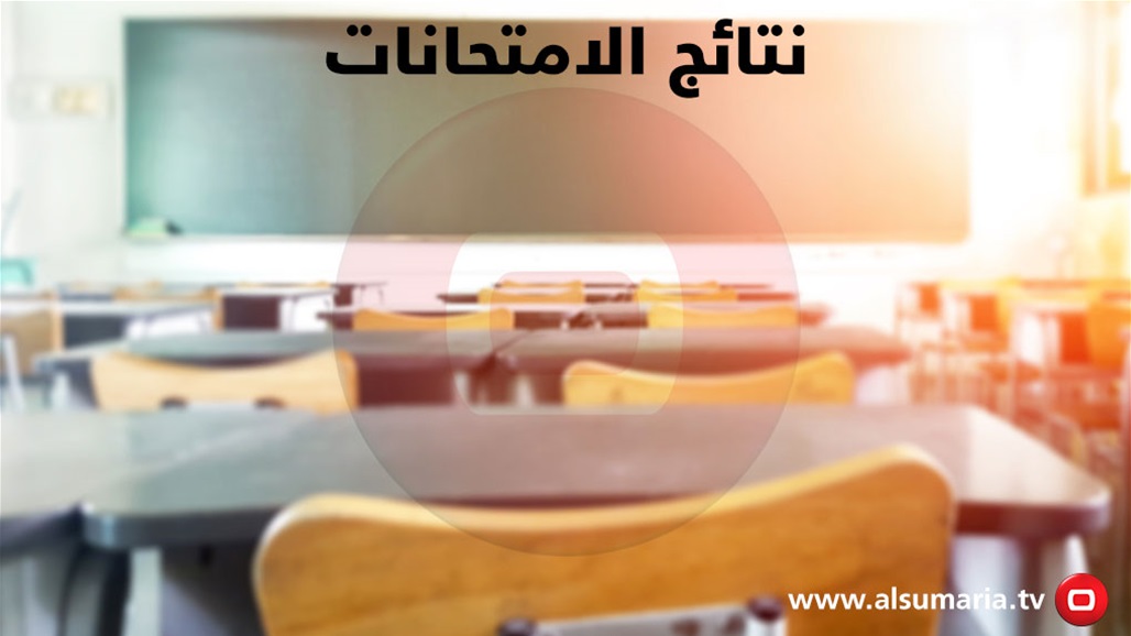 نتائج الامتحانات النهائية للدراسة الابتدائية الدور الثاني (الخارجي) الرصافة الثانية