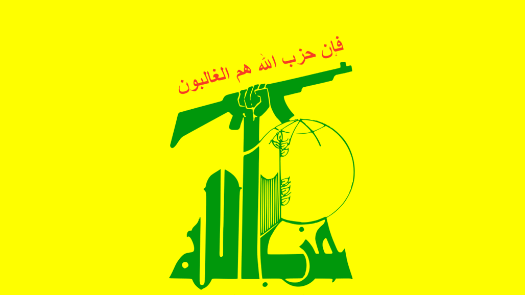 حزب الله يدين مؤتمر التطبيع ويشيد بالإجراءات القضائية العراقية