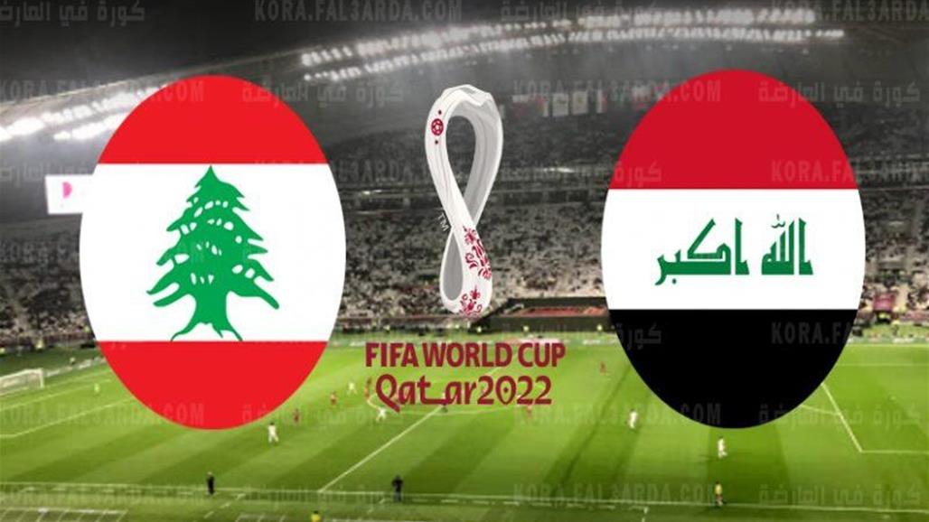 كل ما تريد معرفته عن مباراة منتخبنا الوطني ضد لبنان اليوم 