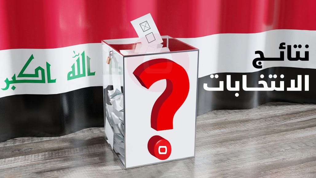 وفق النتائج الأولية.. السومرية تنشر مقاعد الكتل المشاركة في الاقتراع