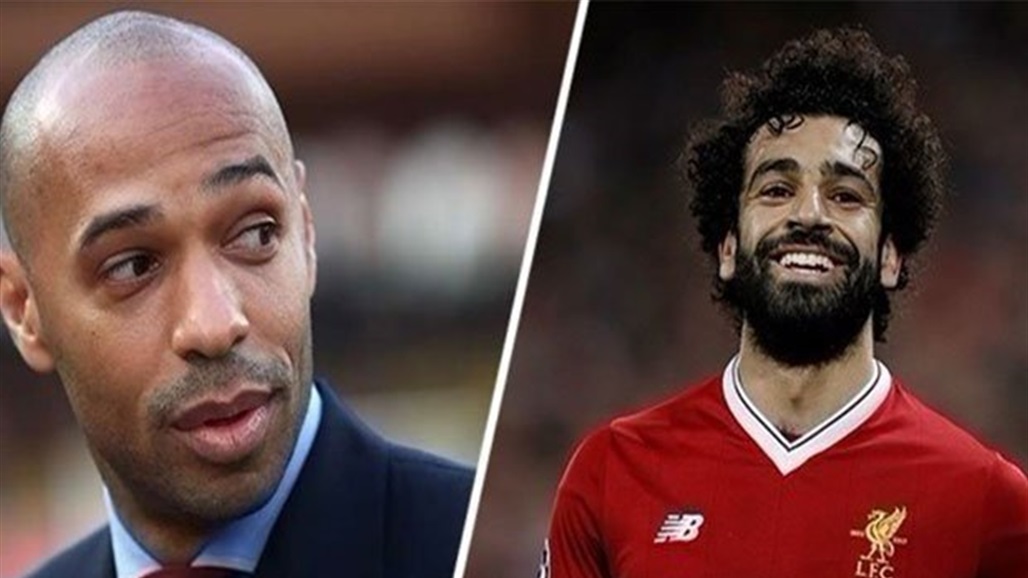 تييري هنري يصدم جماهير كرة القدم بشأن رأيه بمحمد صلاح