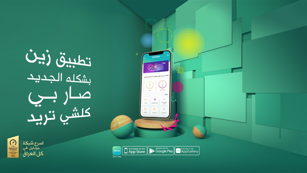 اقوى تجربة رقمية بتطبيق زين العراق بشكله الجديد