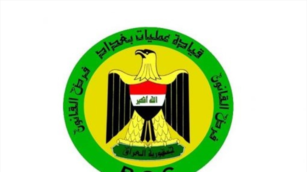 عمليات بغداد تعلن اعتقال أربعة أشخاص لمحاولتهم قطع طريق