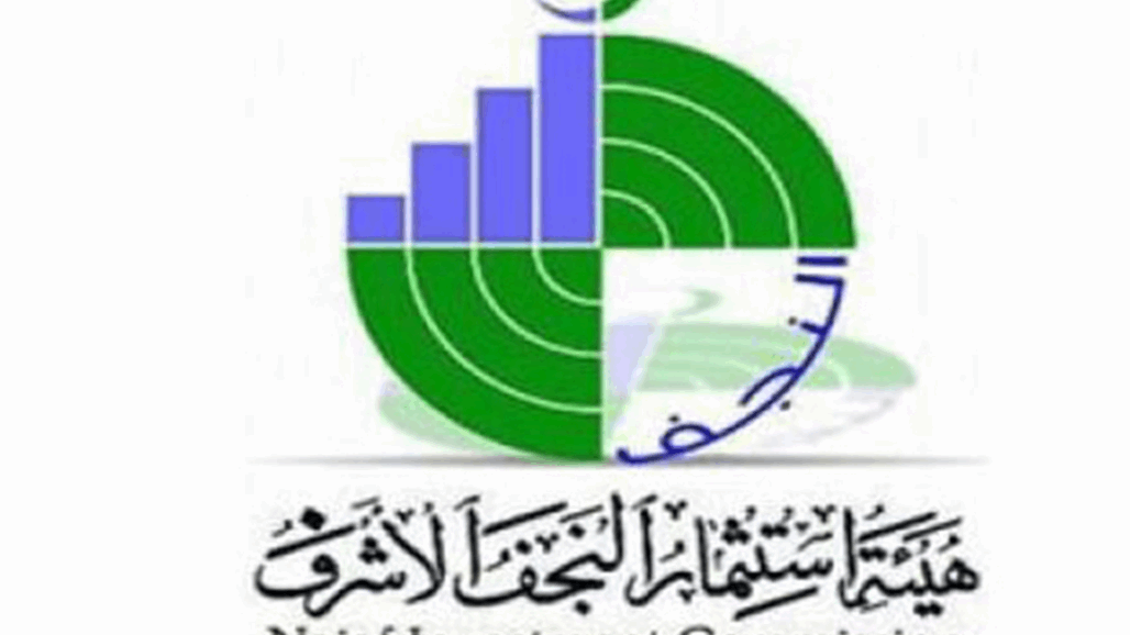 أستثمار النجف تسحب 8 إجازات وتوجه إنذار نهائي لعدد من المشاريع (وثيقة)
