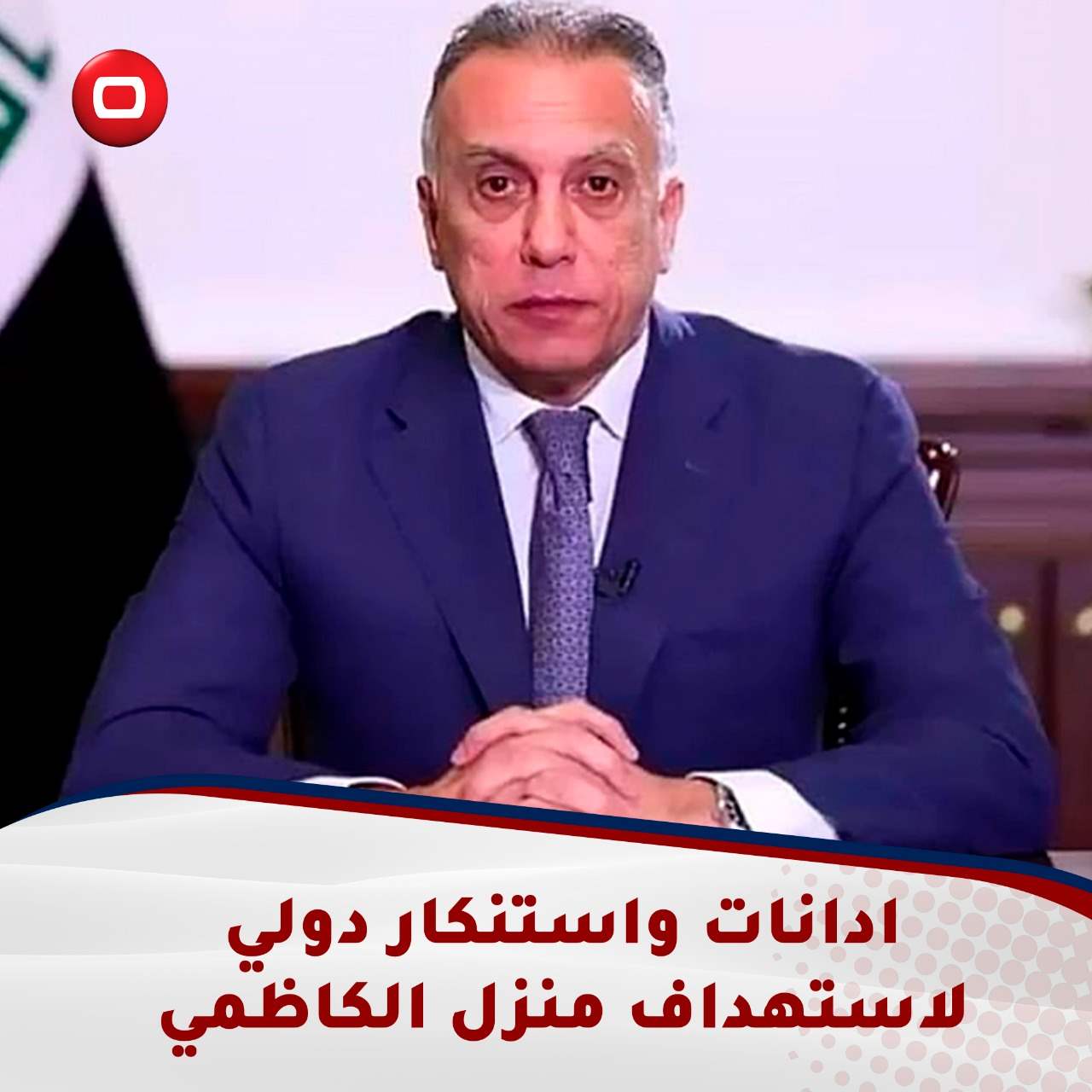 بالفيديو: ادانات واستنكار دولي لاستهداف منزل الكاظمي