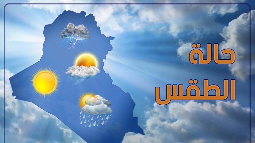 تعرف على حالة الطقس في البلاد 