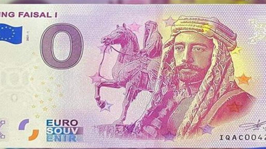 البنك الأوروبي يطرح عملة يورو صفرية تحمل صورة ملك عراقي راحل