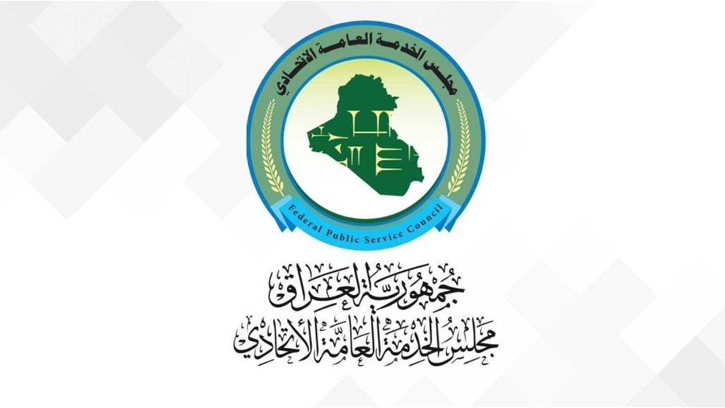 توضيح من مجلس الخدمة الاتحادي بشأن تعيينات الشهادات العليا والعلوميين