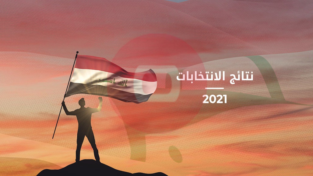 بعد إعلان النتائج النهائية.. مشوار تشكيل الكتلة الاكبر ينطلق سريعا