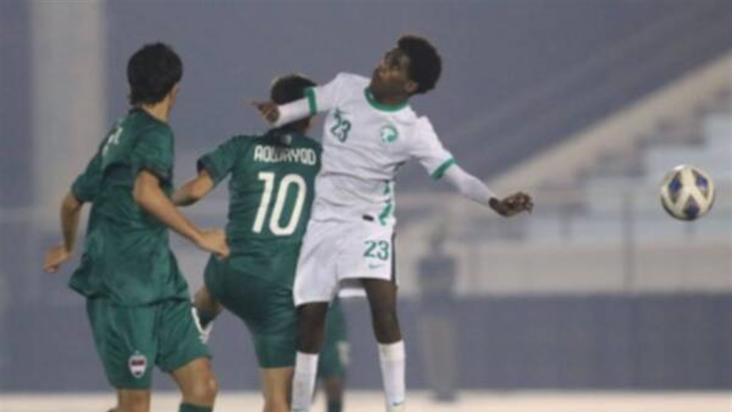 ناشئو العراق يودعون غرب آسيا بخسارة أمام السعودية