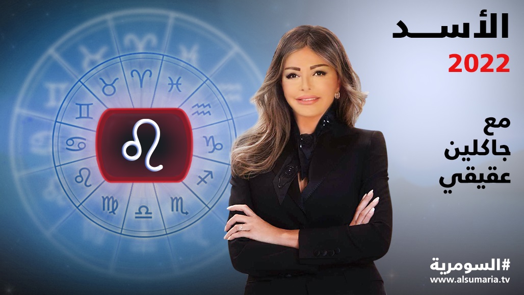 برج الأسد في العام 2022: وضع مميز وتقدم بالعمل 