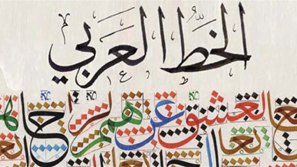 اليونسكو تدرج الخط العربي على قائمة التراث الحي