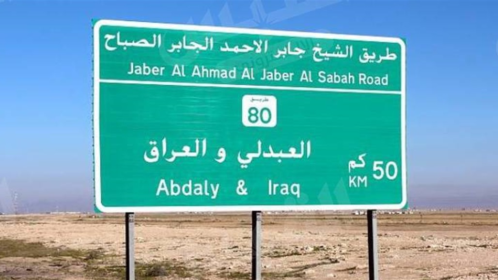 الكويت تعلن فتح منفذ العبدلي مع العراق