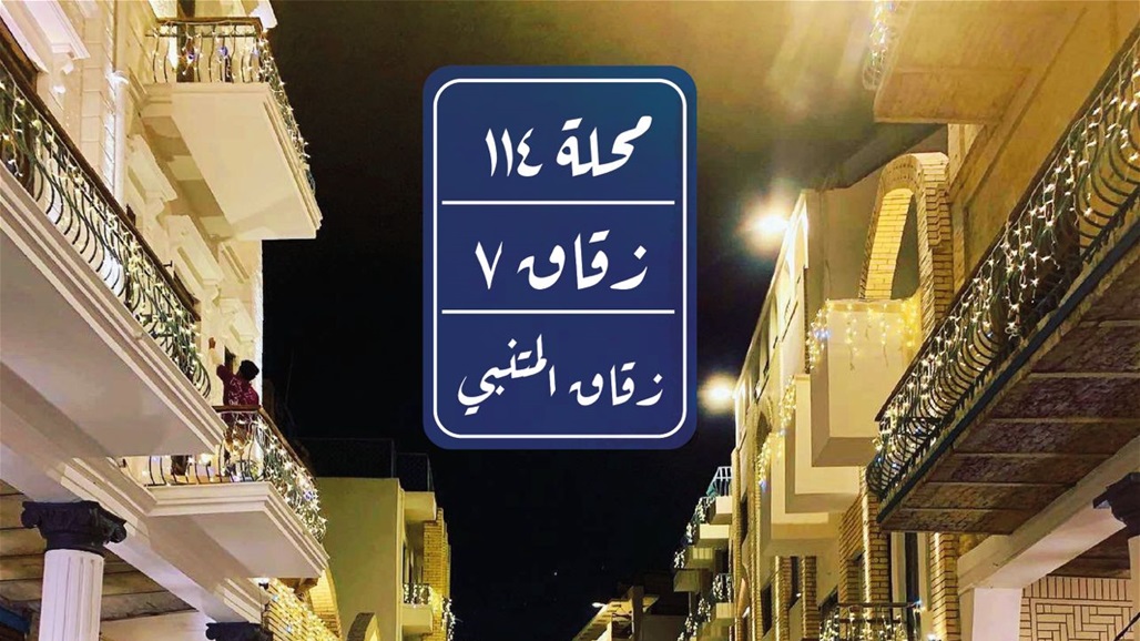 أمانة بغداد تدعو لحضور كرنفال افتتاح زقاق المتنبي غداً