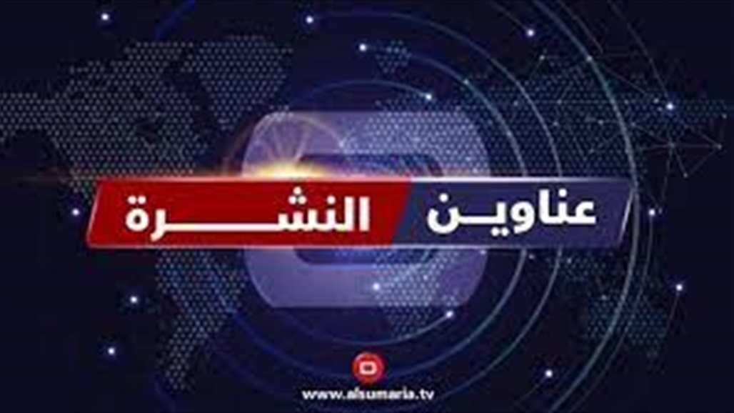 ذكرى تأسيس الجيش ودخول " أوميكرون" للعراق.. في نشرة السومرية