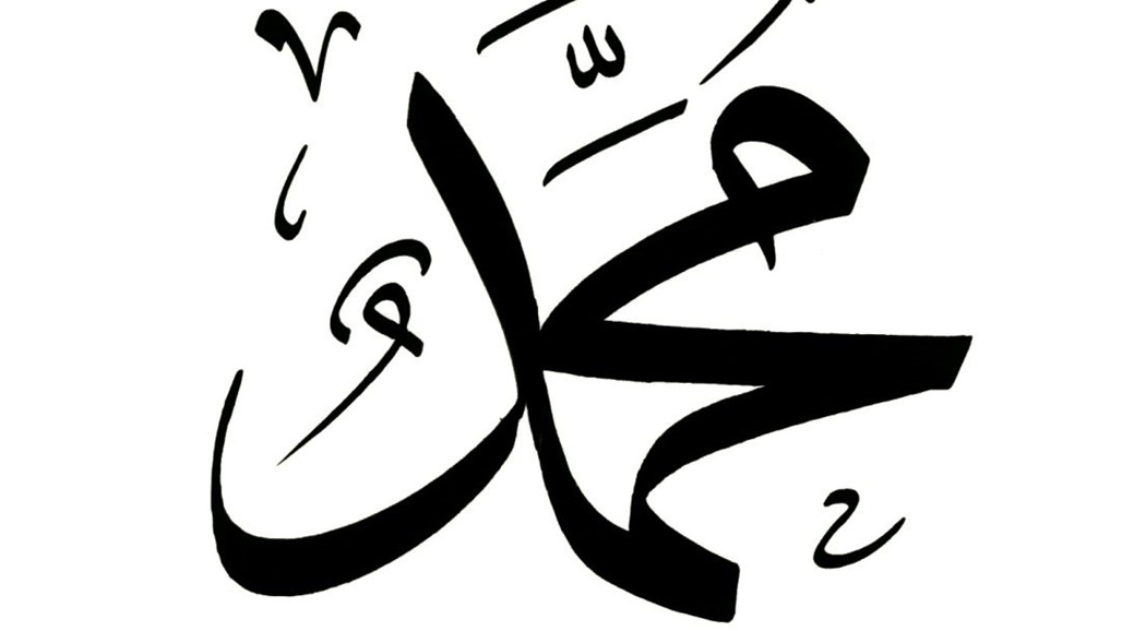 "محمد" يتصدر قائمة الاسماء الاكثر شعبية في احد العواصم الاوروبية