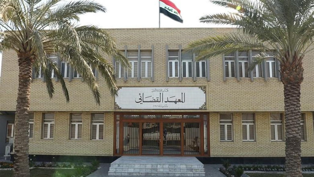 معهد القضاء العراقي يحتل المركز الأول عربيا