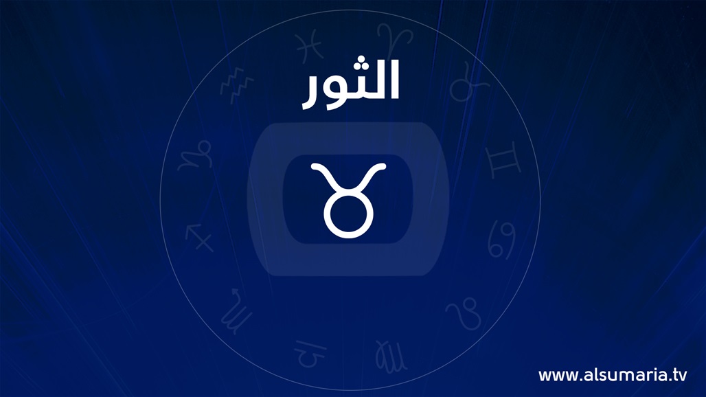 لا ينجرف وراء الأحلام… اليكم برج الثور على حقيقته