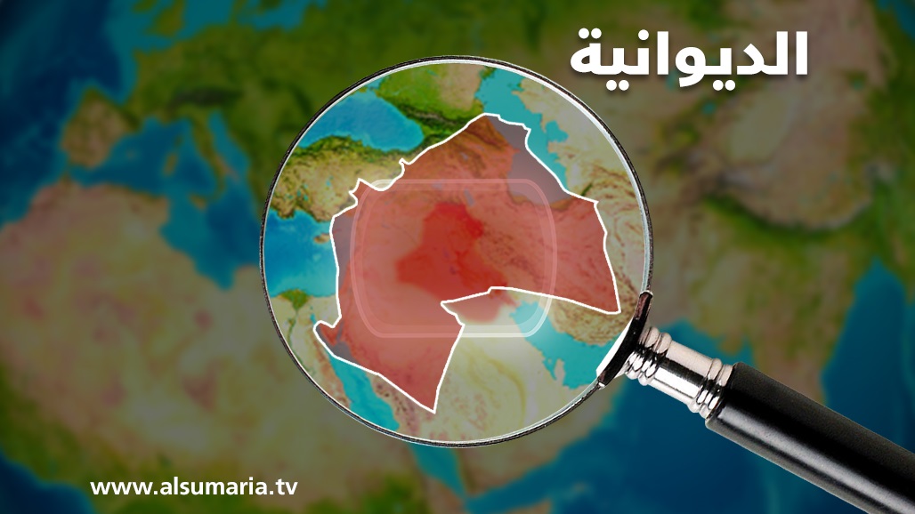 الديوانية تقرر إيقاف العمل بمادة قانونية تتعلق ببيع وإيجار أموال الدولة
